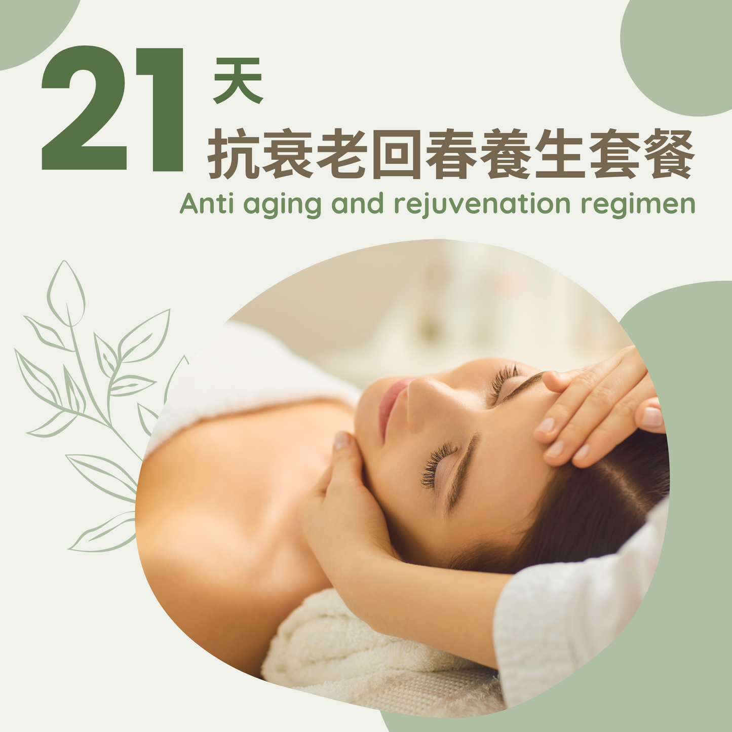 21天抗衰老回春養生療程 Aanti-aging Rejuvenation