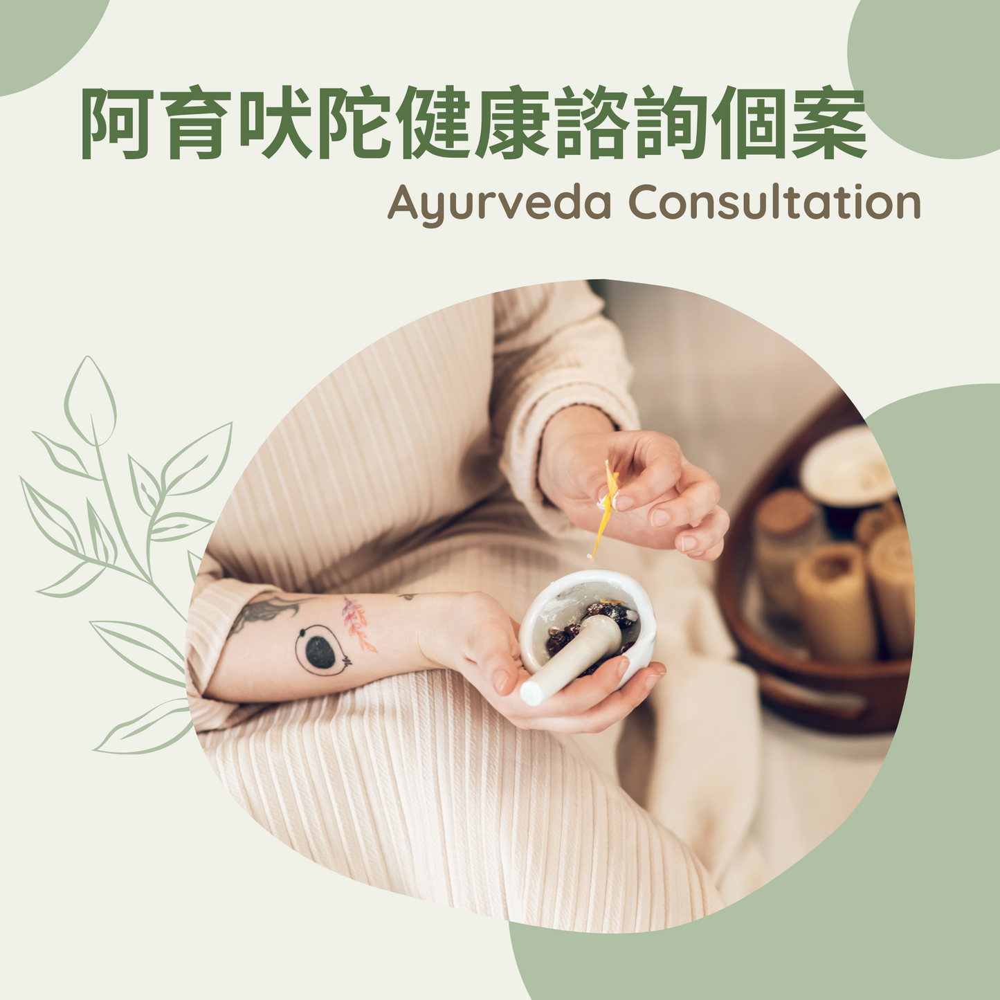 阿育吠陀健康諮詢 Ayurvedic Health Consultation