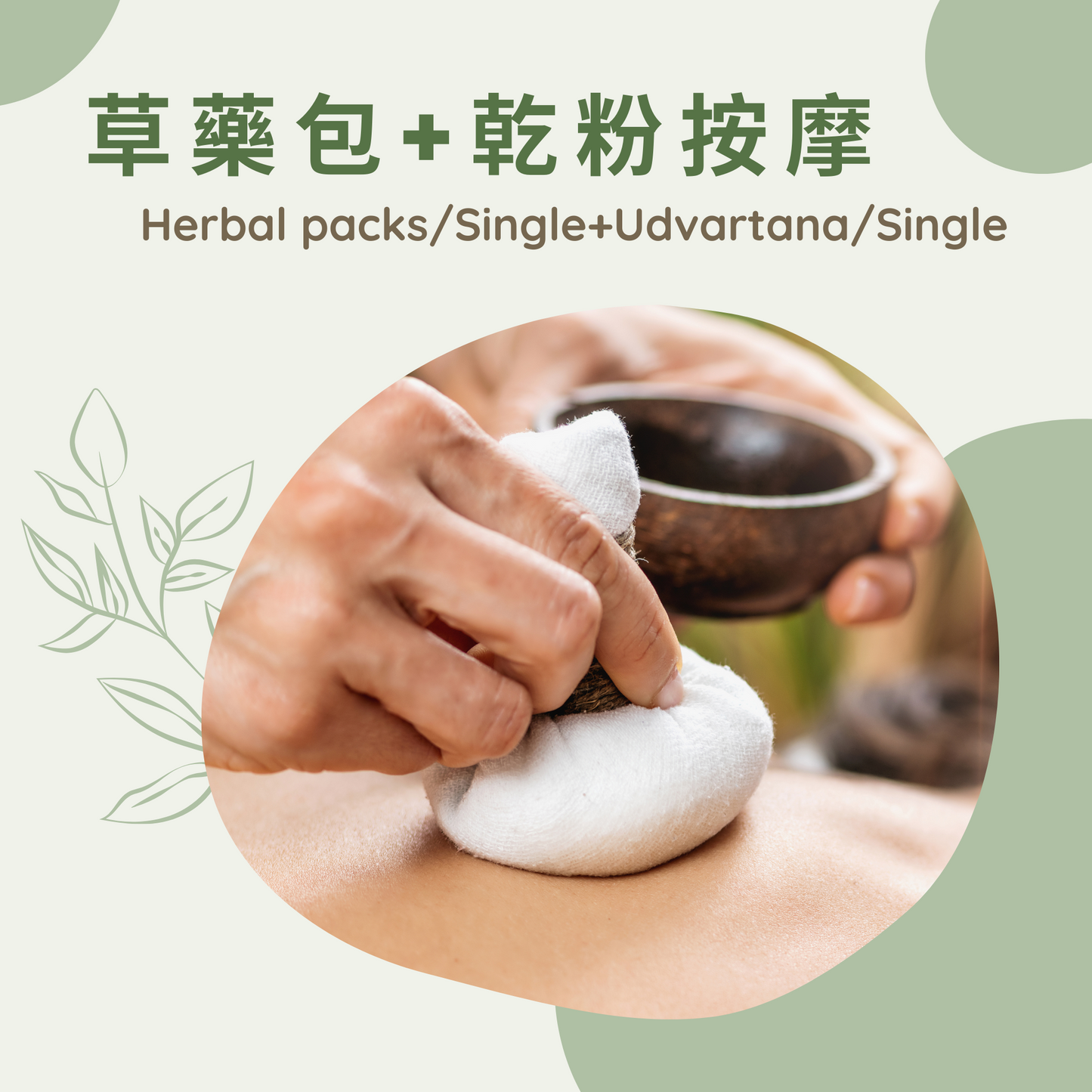 亞麻包捶打 + 草本乾粉按摩 Herbal packs + Dry Powder Massage