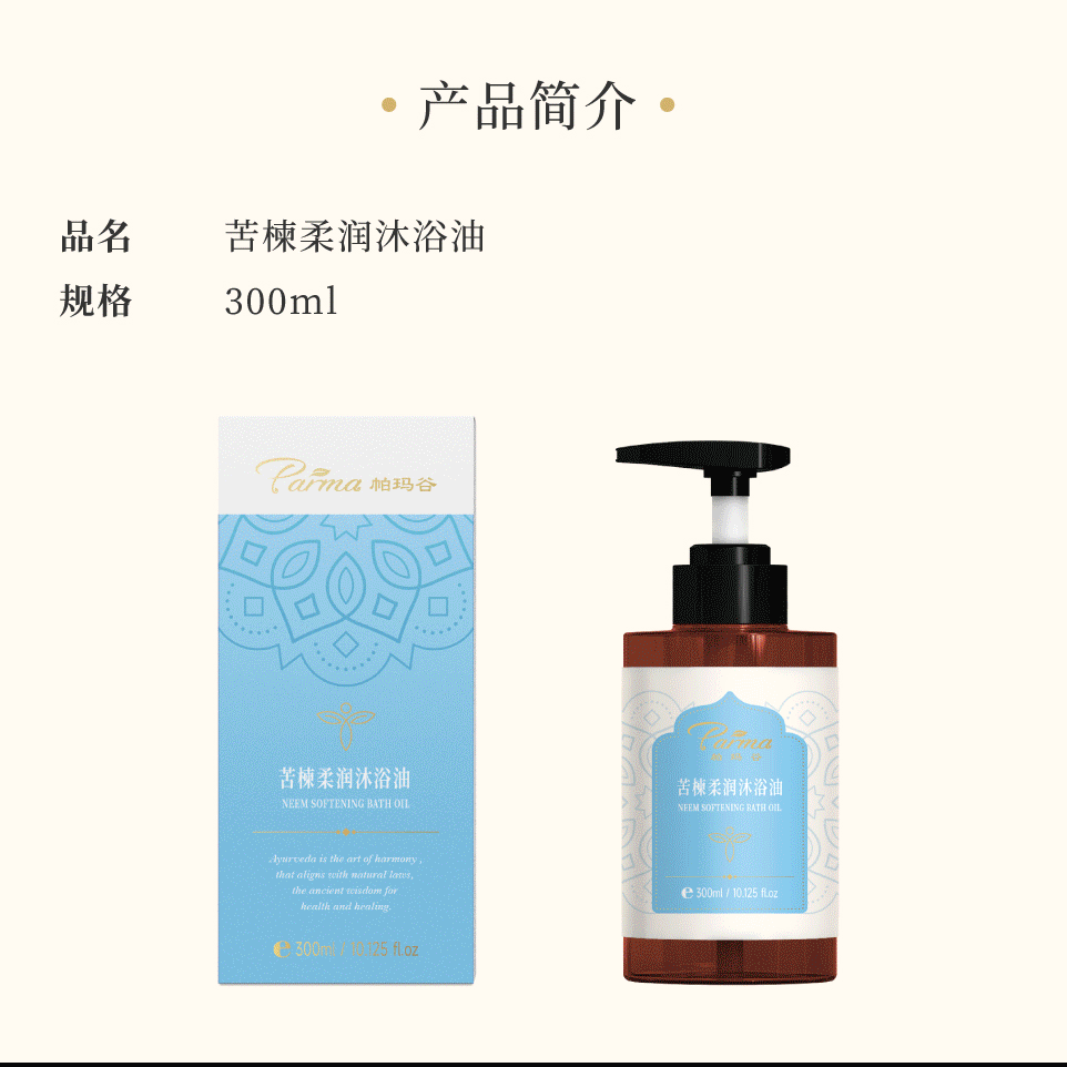 苦楝柔潤沐浴油 Neem Softening Bath Oil 300ml