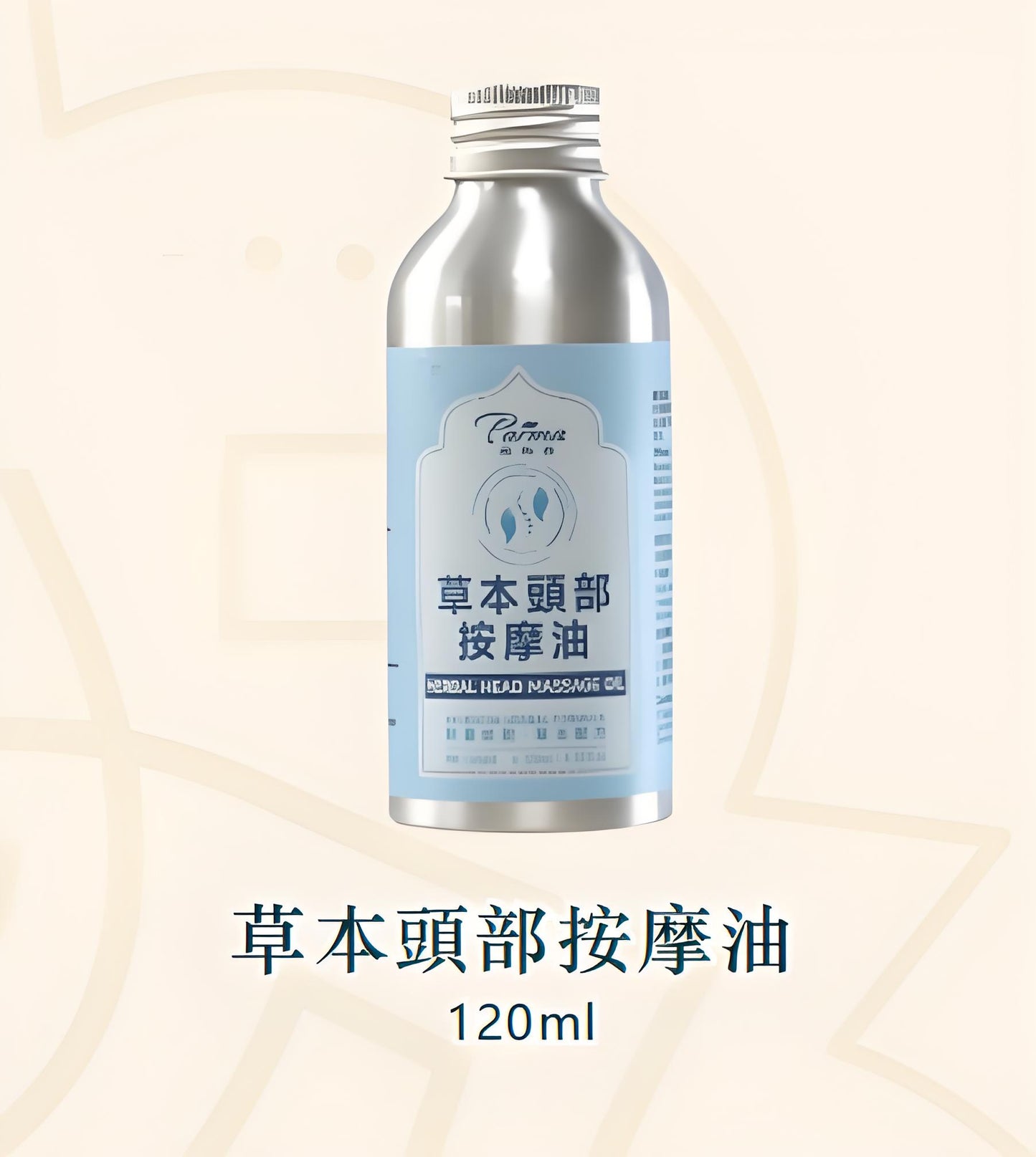 草本頭部按麈油 Herbal Head Massage Oil