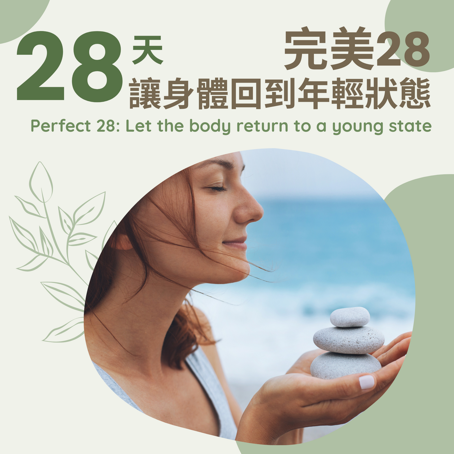 完美28  讓身體回到年輕狀態養生療程