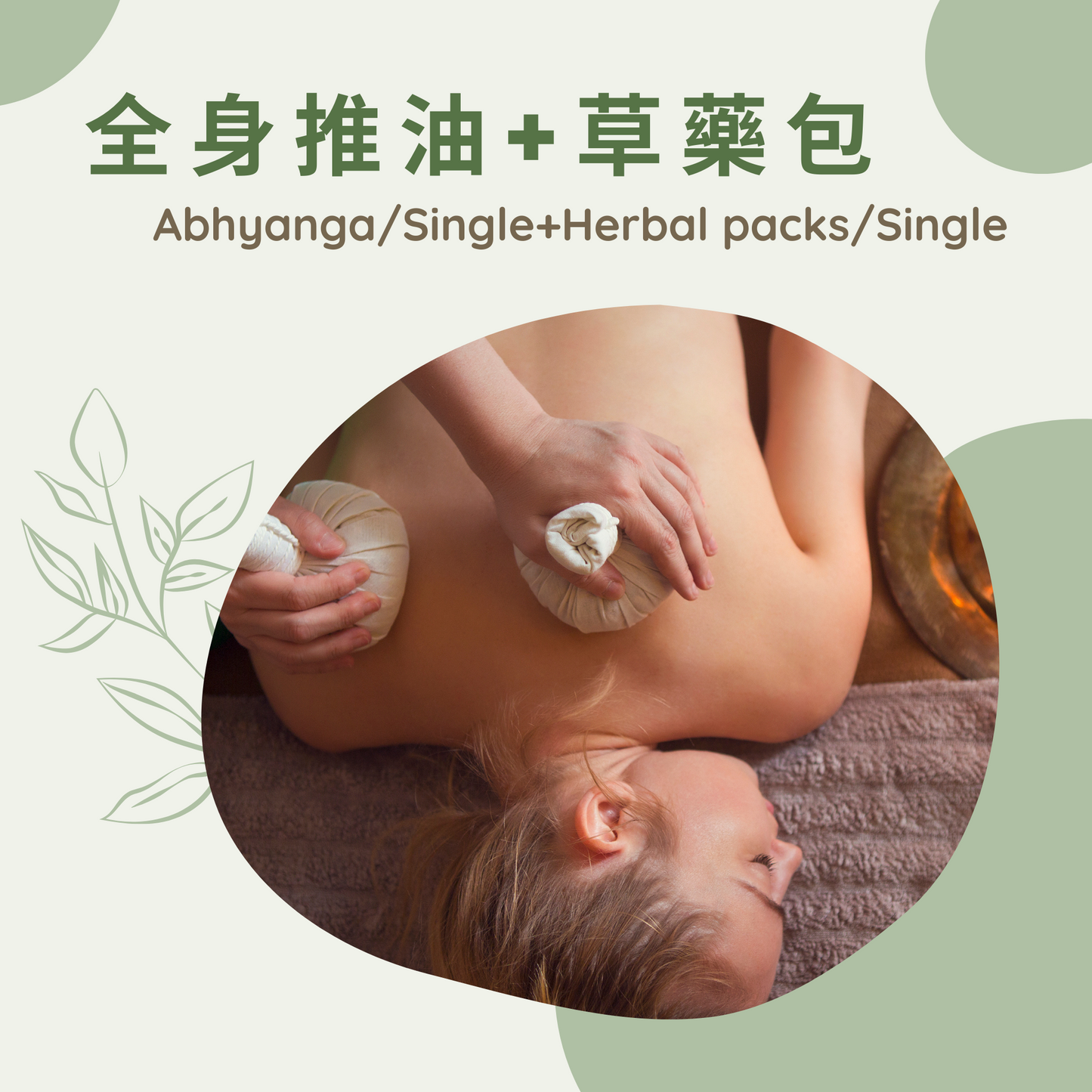 全身推油+草藥包
