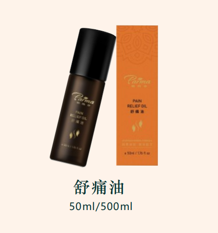 舒痛精華油 Pain Relief Oil