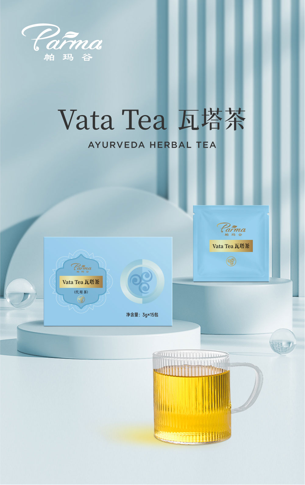 阿育吠陀草本茶Ayurveda Herbal Tea－VATA（风型）茶
