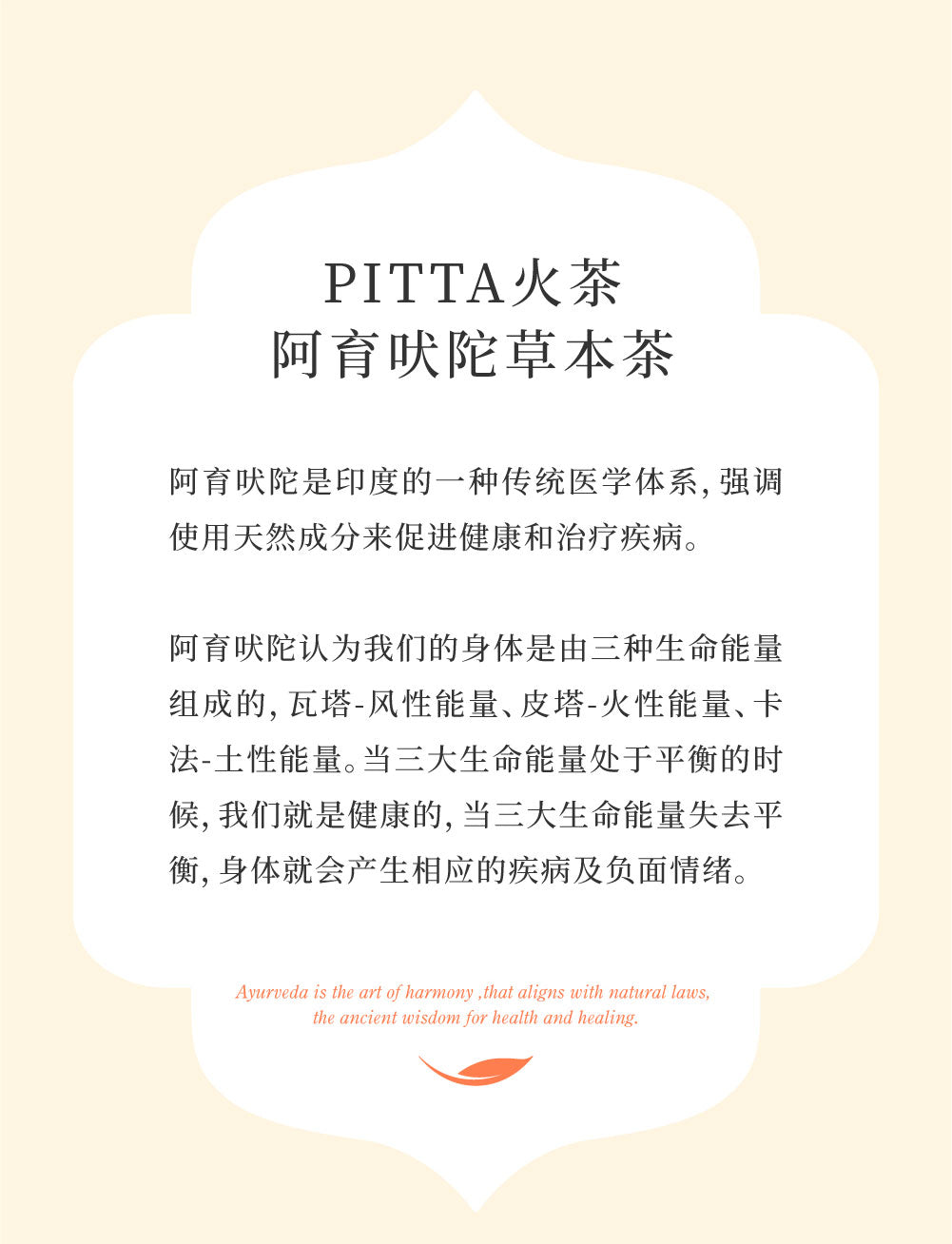 阿育吠陀草本茶Ayurveda Herbal Tea－PITTA （火型）茶