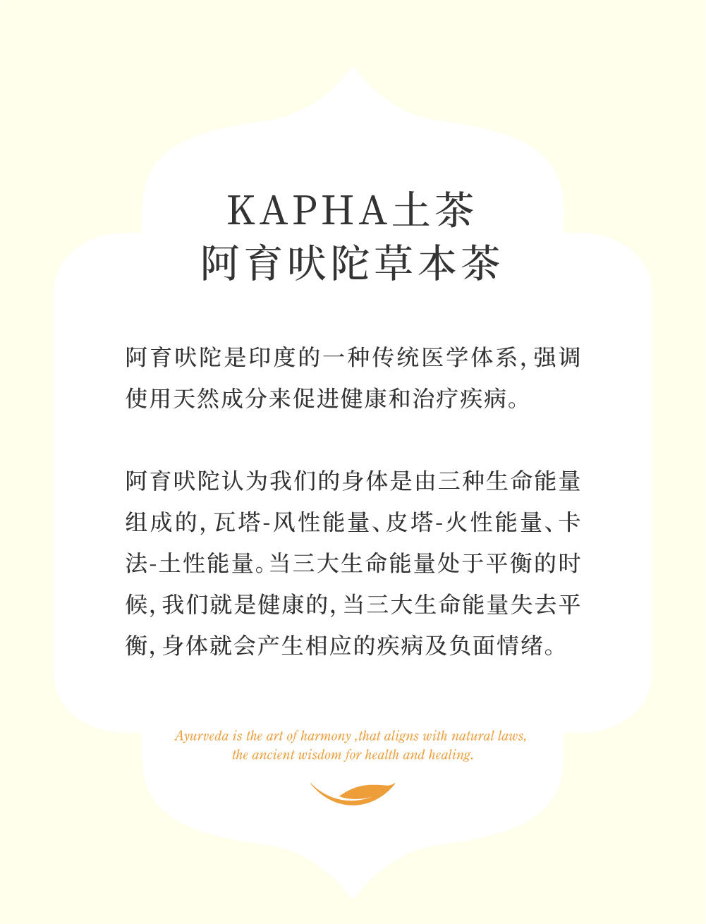 阿育吠陀草本茶Ayurveda Herbal Tea－KAPHA（土型）茶