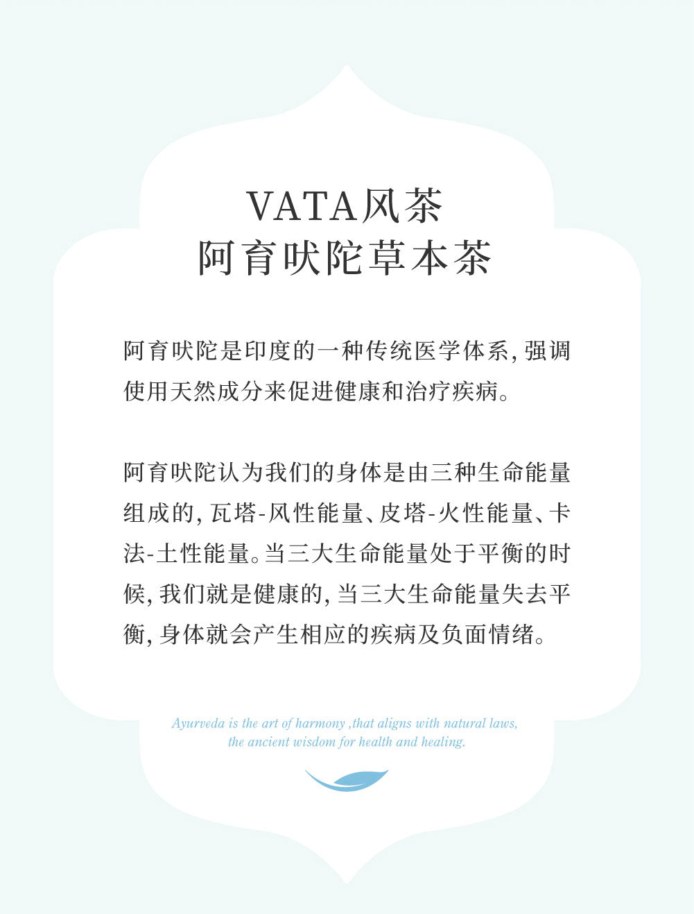 阿育吠陀草本茶Ayurveda Herbal Tea－VATA（风型）茶