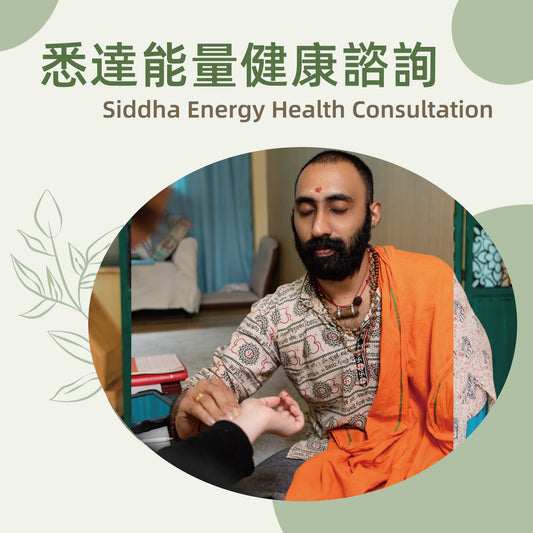悉达能量健康咨詢 Siddha Energy Health Consultation