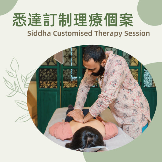 悉達訂制理療個案 Customised Siddha  Therapy Session