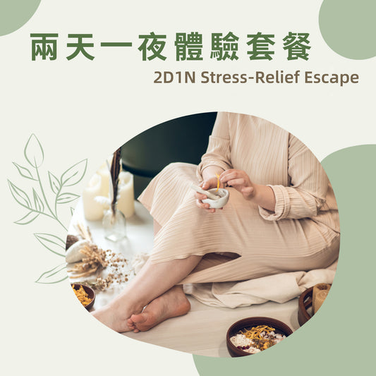 2天1夜舒緩解壓度假之旅 Stress-Relief Escape 2D1N