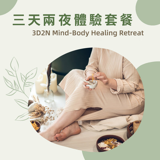 3天2夜身心療癒 3D2N Mind-Body Healing Retreat