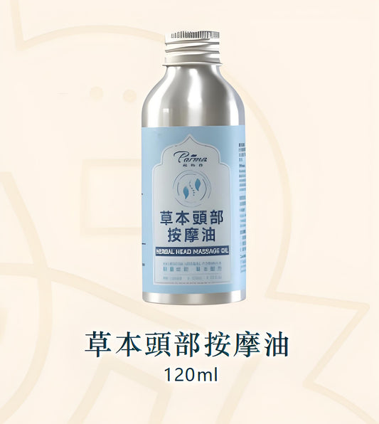 草本頭部按麈油 Herbal Head Massage Oil
