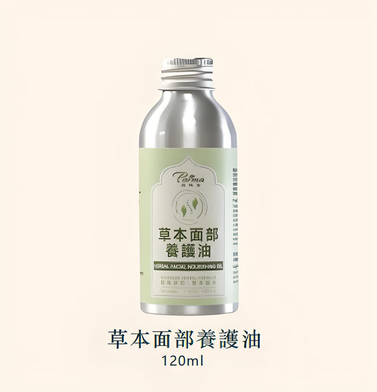 草本面部養護油 Herbal Facial Nourishing Oil